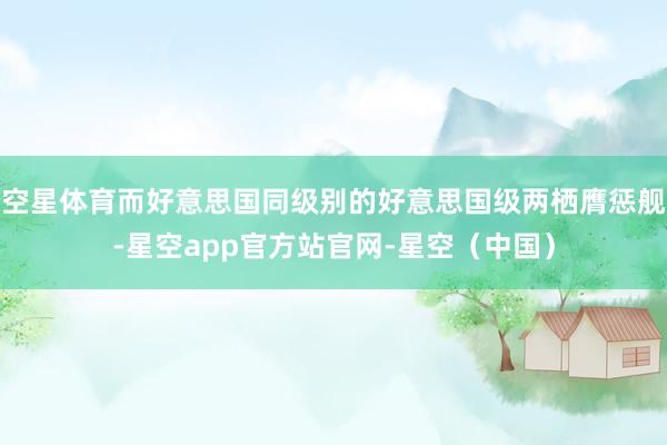 空星体育而好意思国同级别的好意思国级两栖膺惩舰-星空app官方站官网-星空(中国)