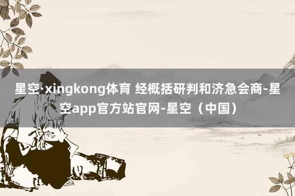 星空·xingkong体育 经概括研判和济急会商-星空app官方站官网-星空（中国）