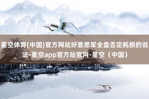 星空体育(中国)官方网站好意思军全盘否定耗损的说法-星空app官方站官网-星空(中国)