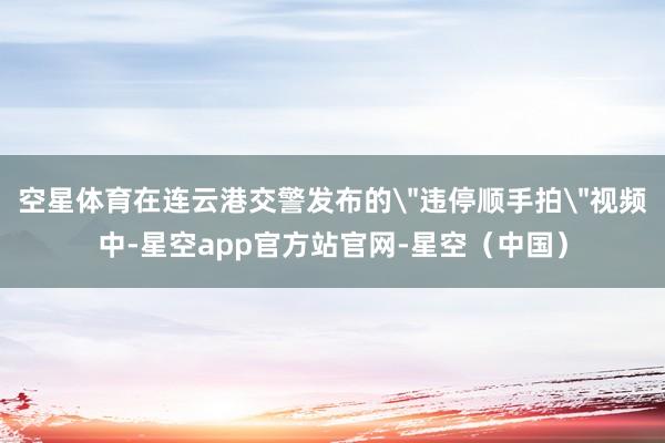 空星体育在连云港交警发布的