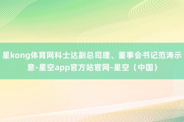 星kong体育网科士达副总司理、董事会书记范涛示意-星空app官方站官网-星空（中国）