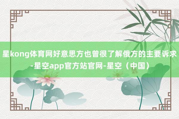 星kong体育网好意思方也曾很了解俄方的主要诉求-星空app官方站官网-星空（中国）